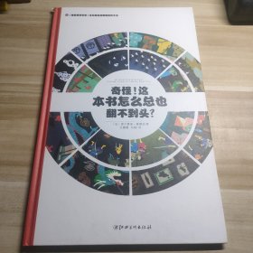 左右脑全脑思维游戏大书 奇怪!这本书怎么总也翻不到头?(精装)/法国原版引进左右脑全脑思维游戏大书