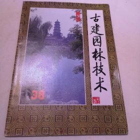 古建园林技术（1987年第4期/1997年第1期/1995年第4期/1992年第3期/1994年第4期/1992年第1期/1988年第1期/1993年第1期/1988年第2期九本合售）