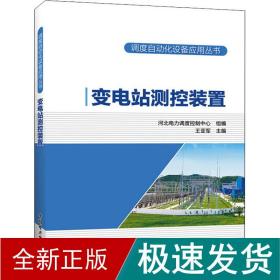 调度自动化设备应用丛书   变电站测控装置