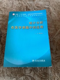 全国高等学校医学研究生规划教材：统计分析在医学课题中的应用