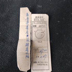 高唐县姜店公社解庆大队（1960年1月汇款条）带语录