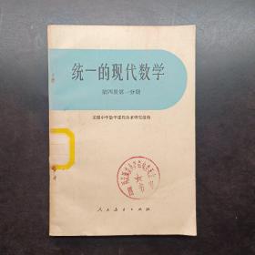 统一的现代数学第四册，第一分册