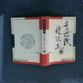 名人大传 李世民 赵匡胤传