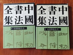 《中国书法全集5+6秦汉简牍帛书一二》大16开精装＋护封，荣宝斋1997年一版一印