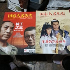 国家人文历史，2013年2月上下（特工之王，金庸的历史世界）