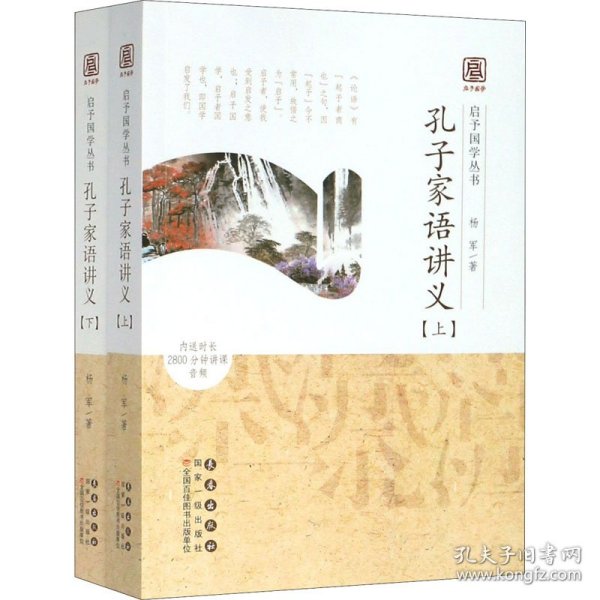 【正版新书】 孔子家语讲义(全2册) 杨军 长春出版社