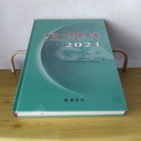 中国——东盟年鉴2021（未拆封，请见图）