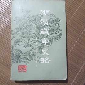 明清战争史略