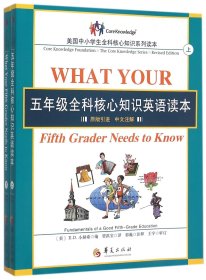 五年级全科核心知识英语读本：全2册〔What Your Fifth Grader Needs to Know, Revised Edition：原版引进，中文注解〕