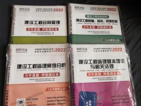 建设工程监理案例分析  建设工程合同管理 建设工程监理基本理论与相关法规 建设工程质量、投资、进度控制   历年真题·押题模拟试卷/2022全国监理工程师职业资格考试专业辅导用书 全4卷，未使用