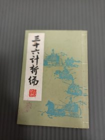 三十六计新编32开
