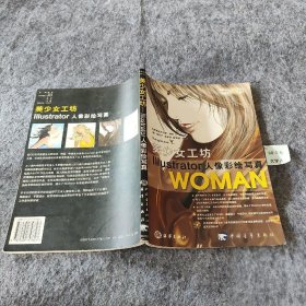 美少女工坊:Illustrator 人像彩绘写真[韩]郑世兰、金泳珠  著；徐贤淑  编9787502757823