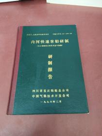 内河快速客船研制（长江型侧壁式钢质高速气垫船 ）研制报告 造船资料