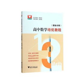 高中数学培优教程 （综合分册）