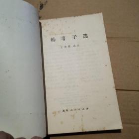 韩非子选