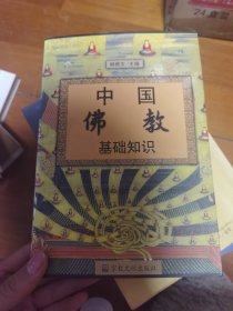 中国佛教基础知识