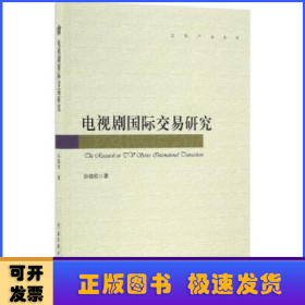 电视剧国际交易研究