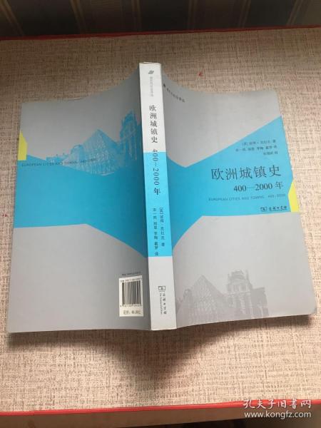 欧洲城镇史：400-2000年