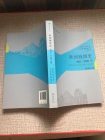 欧洲城镇史：400-2000年