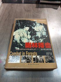 幽林搏击 二战中的丛林作战