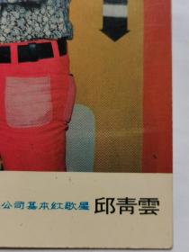 邱清云，照片一张。香港丽风唱片有限公司基本红歌星。（Tsinyun Hiu，1947年3月17日-2006年7月22日），原名邱武来，马来西亚籍华裔客家语流行歌手，生于1947年，演唱客家语歌曲，影响甚广，被誉为“客家歌王”。专辑有：《新潮客家流行歌曲》等；代表作有：《阿婆买咸菜》、《口水多过茶》等。