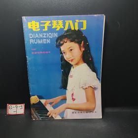 电子琴入门