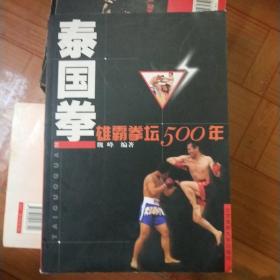 泰国拳：雄霸拳坛500年