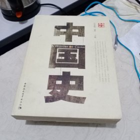 中国史（上下册）