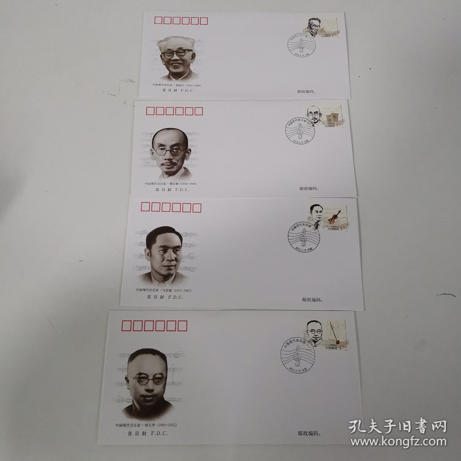 《中国现代音乐家（一）》萧友梅 刘天华 贺绿汀马思聪 纪念邮票首日封