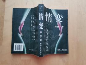 情变 青海人民出版社 海岩著 上部 /青海人民出版社 海岩