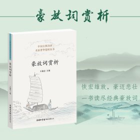豪放詞賞析