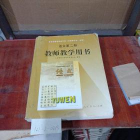 初中语文教师教学用书第2册。