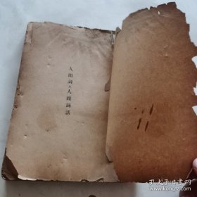 人间词及人间词话（人文书店民国二十二年初版）