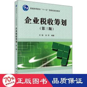 企业税收筹划(第3版) 大中专理科科技综合 王韬,刘芳