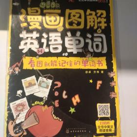 漫画图解英语单词：看图就能记住的单词书