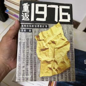 重返1976：我所经历的“总理遗言”案