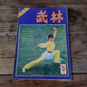 武林（1981年创刊号）