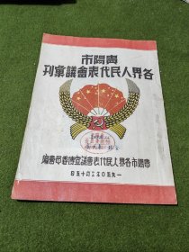 贵阳市各界人民代表会议汇刊（附正误表）