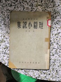 少见！1955年胡适译：短篇小说集