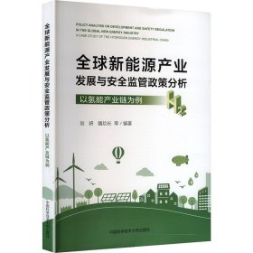 全球新能源产业发展与安全监管政策分析 以氢能产业链为例 能源科学 刘妍 等 编