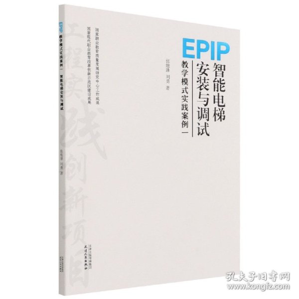 EPIP教学模式实践案例(1智能电梯安装与调试)