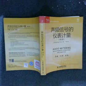 传媒典藏·音频技术与录音艺术译丛：声频信号的仪表计量第2版