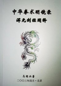 浑元剑经阐释