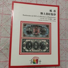 诚轩2015年纸币拍卖暨上善轩集钞