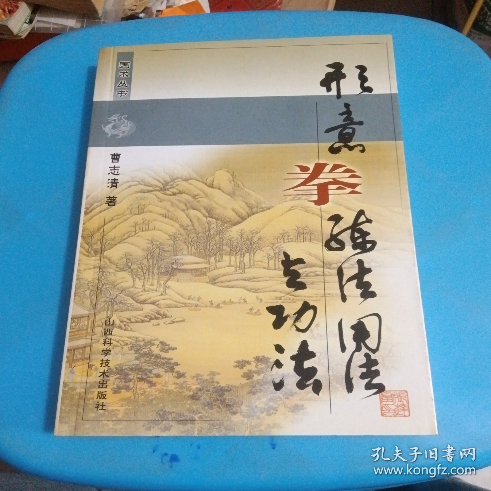 形意拳练法用与功法