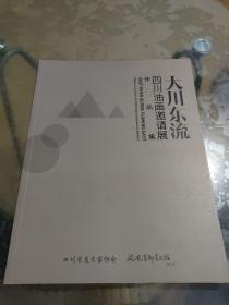 大川东流——四川油画邀请展作品集