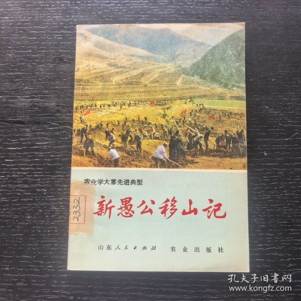 新愚公移山记——农业学大寨先进典型（1977年一版一印馆藏）