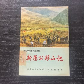 新愚公移山记——农业学大寨先进典型（1977年一版一印馆藏）
