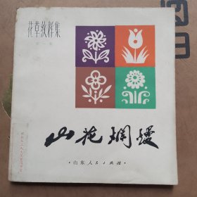 山花烂漫