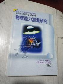 物理能力测量研究——国家“九五”重点图书出版规划项目 学科现代教育理论书系·物理